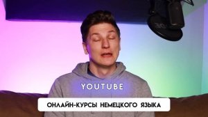 Как быстро выучить немецкий язык?!