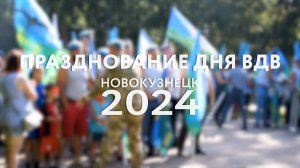 ПРАЗДНОВАНИЕ ДНЯ ВДВ 2024 | Театр Артиста