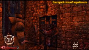 Gothic 2-Возвращение 2.0:АБ #37 DX11-Быстрый способ заработать