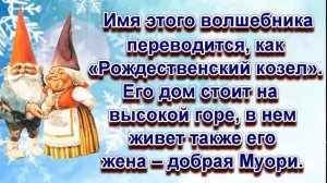 Дед Мороз в разных странах мира