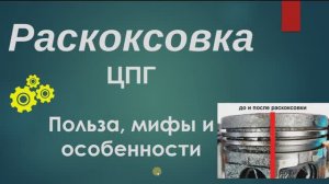 Раскоксовка и очистка ЦПГ пенным составом