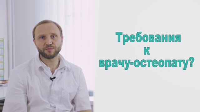 Требования ко врачу-остеопату. Как понять, что вы пришли к специалисту?