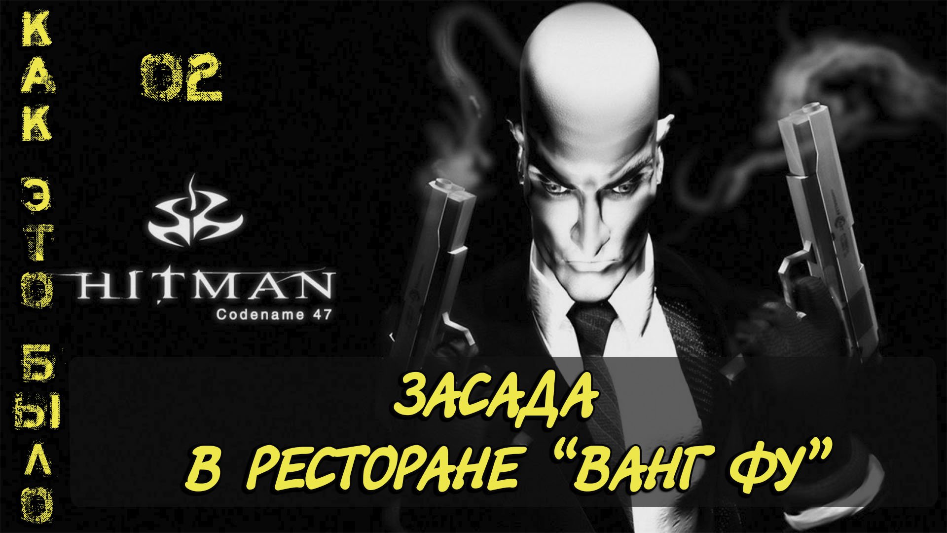 Hitman  Codename 47/2 миссия