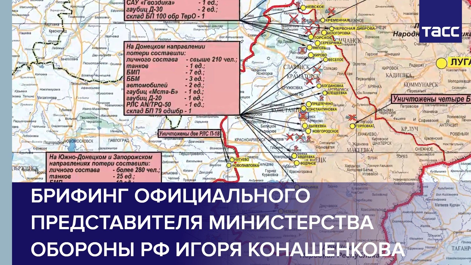 Брифинг официального представителя Министерства обороны РФ Игоря Конашенкова