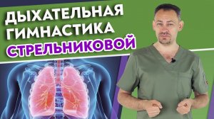 Полный комплекс дыхательной гимнастики Стрельниковой / Восстановление голоса и дыхательной системы
