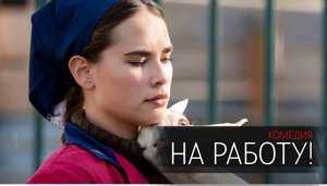 На Работу 1-12 серия сериал комедия ТНТ 2024