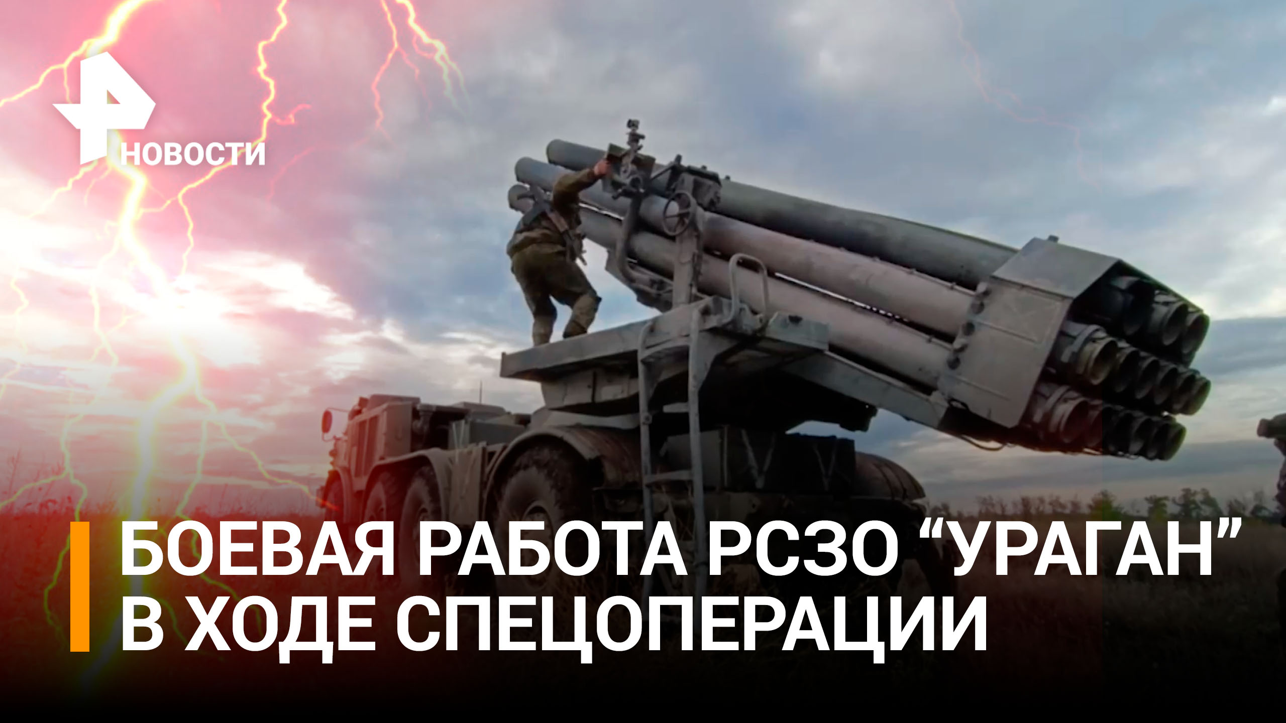 Круглосуточные удары "Ураганов": работа российской артиллерии и беспилотников / РЕН Новости