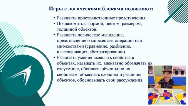 Развитие пространственного мышления у детей дошкольного возраста посредством блоков Дьенеша.ДОУ №103