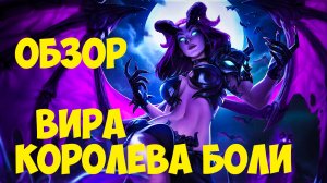 Arena of Valor Вира