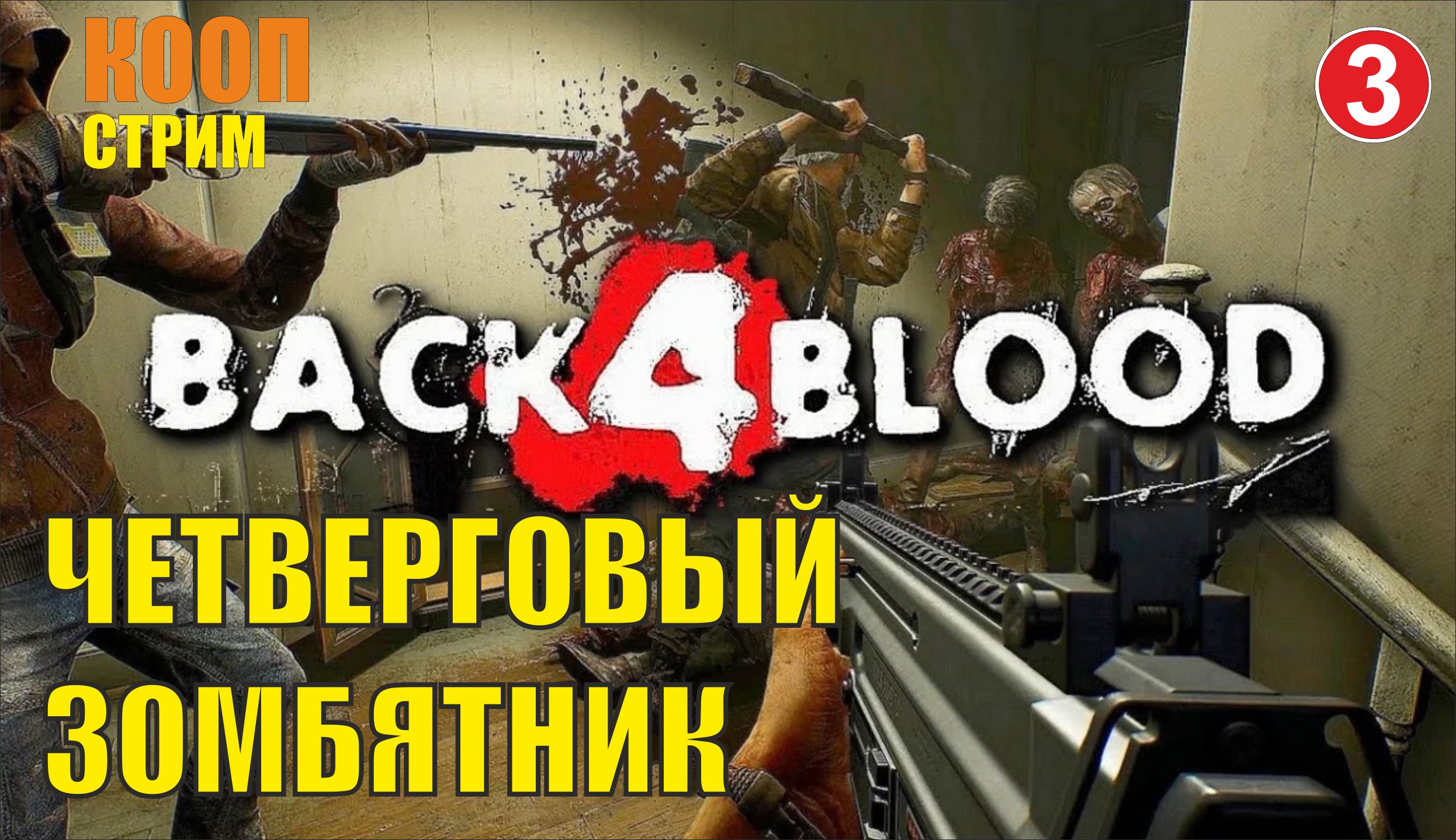 Back 4 Blood - Четверговый зомбятник