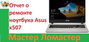 Отчет о ремонте ноутбука Asus x507