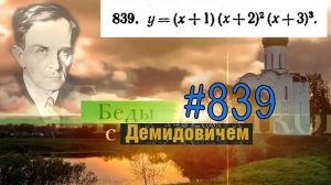 #839 Номер 839 из Демидовича | Производная функции