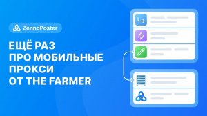 Ещё раз про Мобильные прокси от THE FARMER