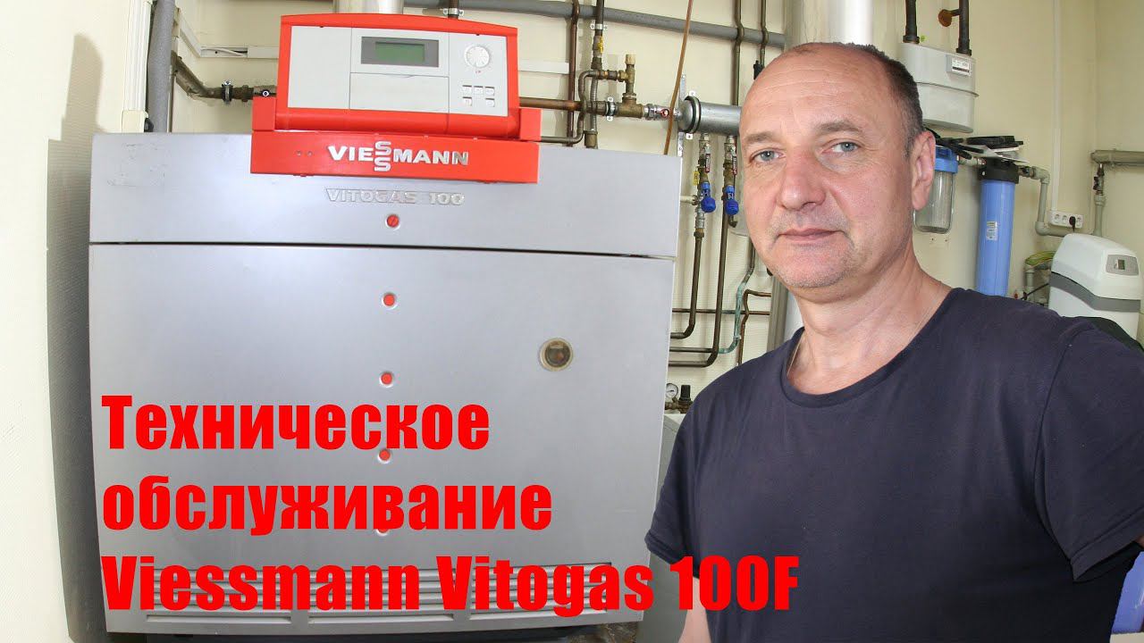 Техобслуживание Viessmann Vitogas 100. смотреть онлайн