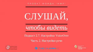 Подкаст 2.7. Настройки VoiceOver. Часть 2. Настройки речи.