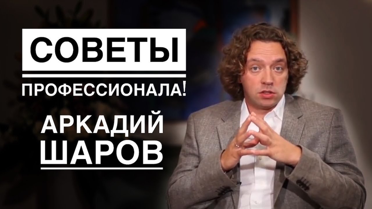 MLM - Бизнес Свободных Людей. СОВЕТЫ Профессионала (АРКАДИЙ ШАРОВ)