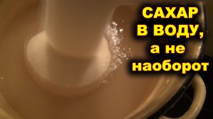 Сахарный сироп для пчёл. Сахар в воду, а не наоборот. Быстрее растворяется.