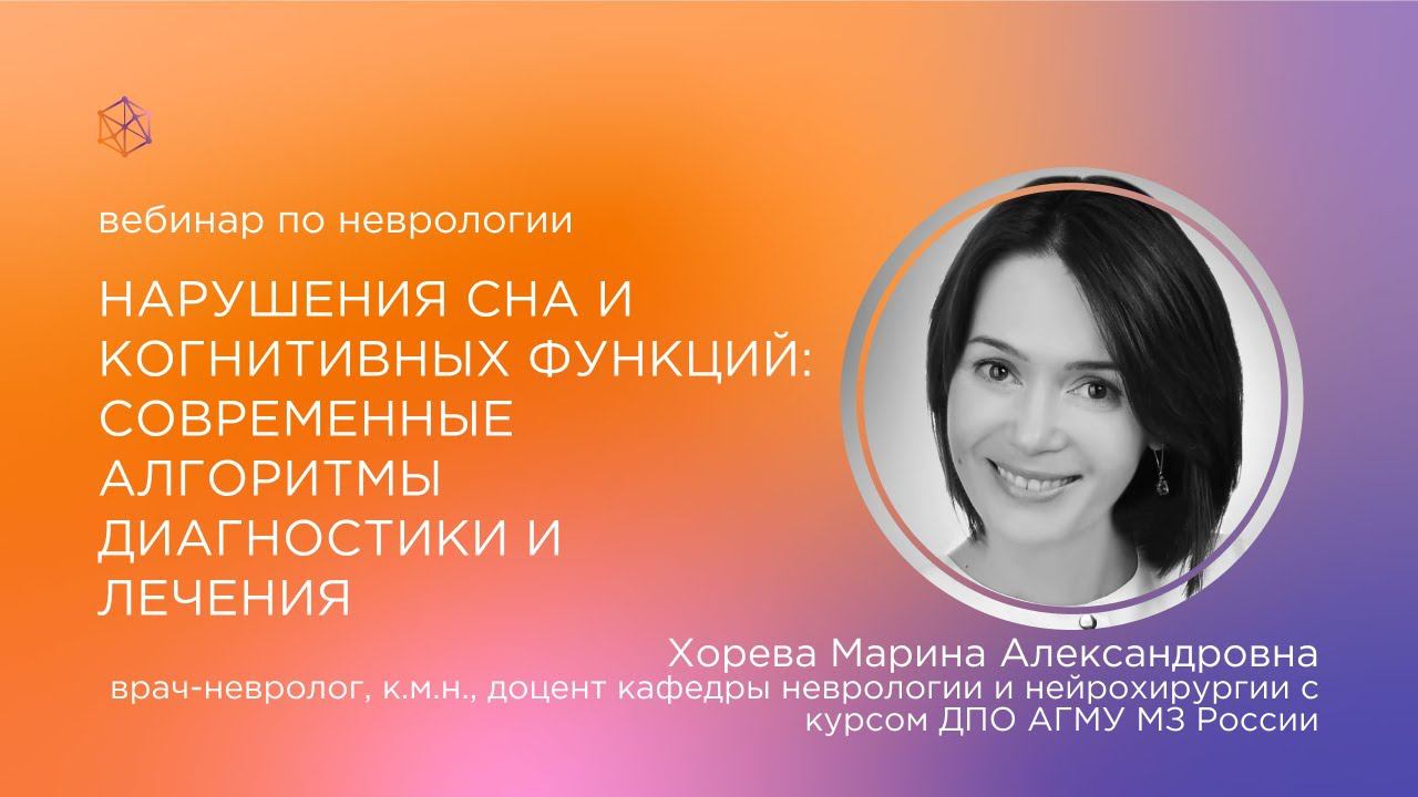 Нарушения сна и когнитивных функций: современные алгоритмы диагностики и лечения