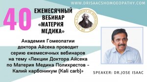 40 ВЕБИНАР "ЛЕКЦИИ ДОКТОРА АЙСЕКА ПО МАТЕРИИ МЕДИКА - Калий карбоникум (Kali carb)”