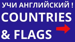 Угадай страну по буквам Тест на английском языке Анаграмма Дом тестов English Test Countries & Flags