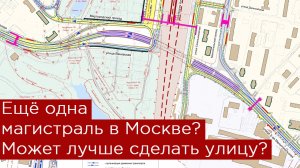 Ещё одна магистраль в Москве? Может просто сделать улицу?