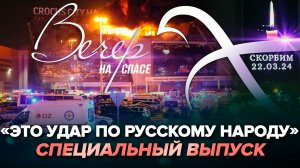 «ЭТО УДАР ПО РУССКОМУ НАРОДУ». СПЕЦИАЛЬНЫЙ ВЫПУСК ВЕЧЕРА НА СПАСЕ