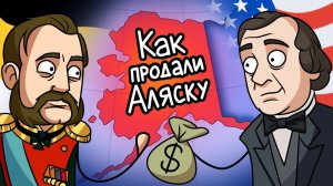 Почему Россия продала Аляску Америке?