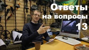 Ответы на ваши вопросы №13