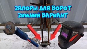 Запоры на ворота зимний вариант, ушёл от болячки с замерзанием штырей в трубках ?