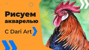 Бесплатный урок рисования! Как нарисовать петуха акварелью! Акварель для начинающих!