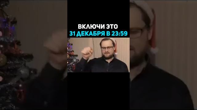 Включи это 31 декабря#куплинов#поздравление#31декабря#новый год