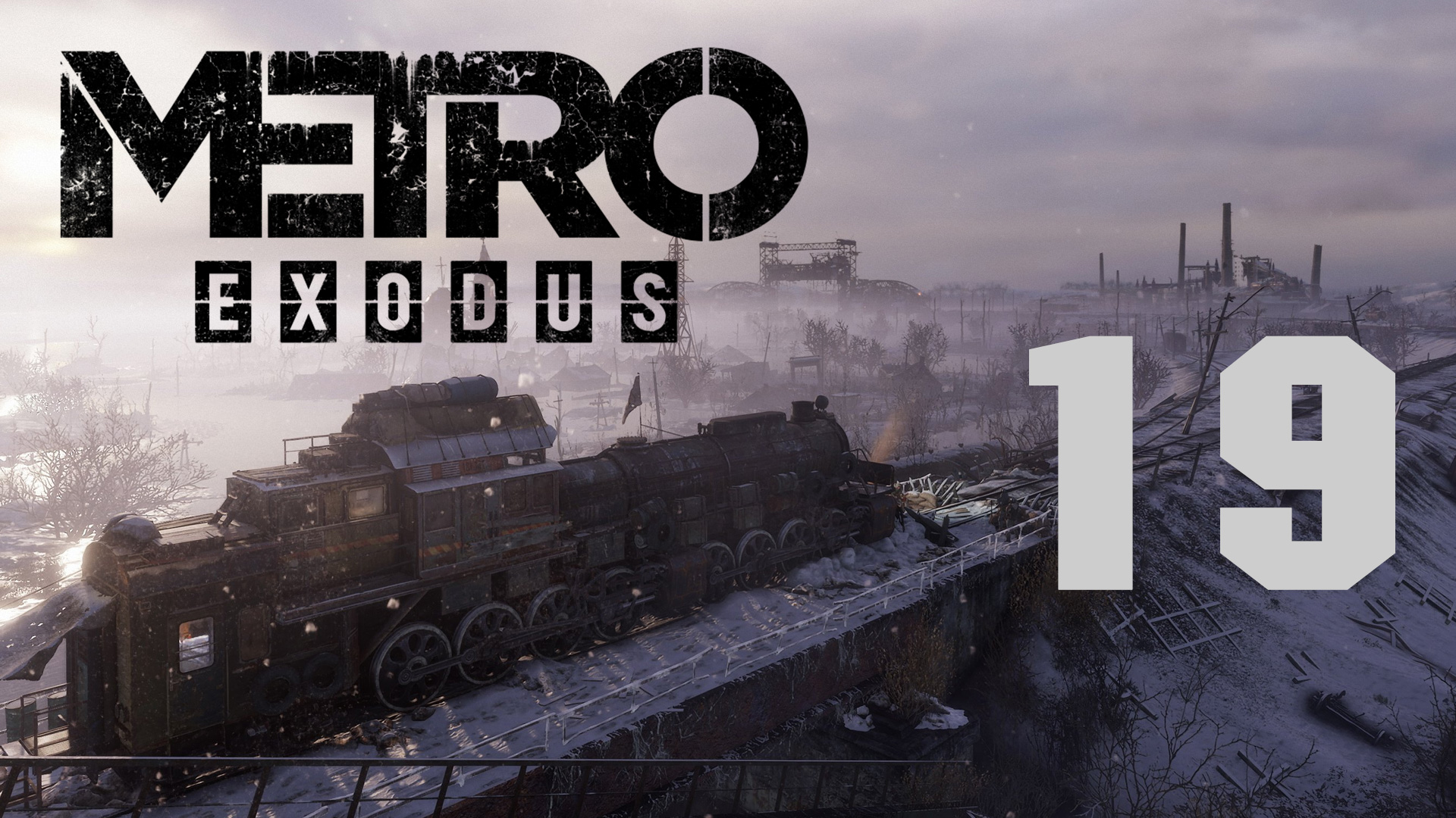 Metro Exodus / Метро Исход - Ямантау ч.1 - Прохождение игры на русском [#19] | PC (2019 г.)