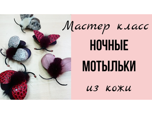 Мастер класс. Брошь из кожи. Мотылек