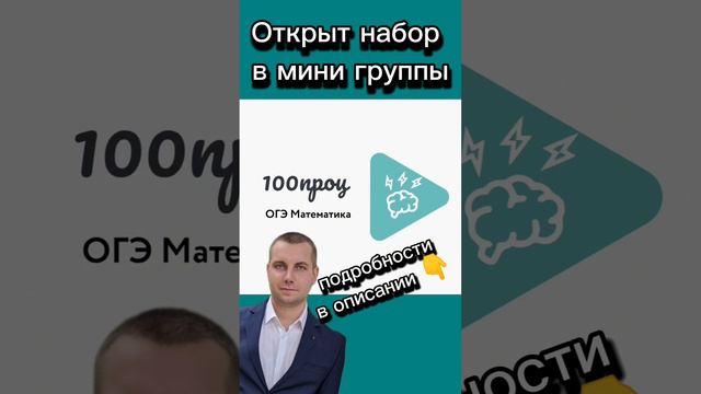 Набор в мини группы ОГЭ Математика 2025