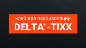 Клей для пароизоляции DELTA®-TIXX