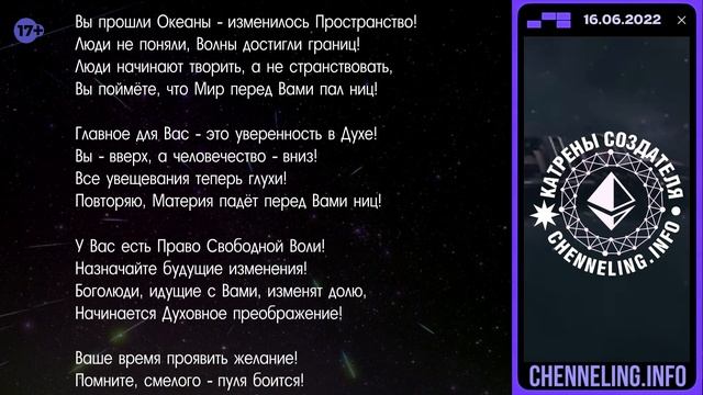 16.06.2022 Катрен Создателя  “От Вашего слова зависит Завтра!”