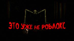 ЖУТКИЙ ХОРРОР В РОБЛАКСЕ | Roblox
