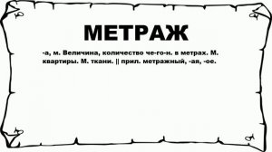 МЕТРАЖ - что это такое? значение и описание