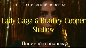 Lady Gaga & Bradley Cooper - Shallow (ПОЭТИЧЕСКИЙ ПЕРЕВОД на русский язык)