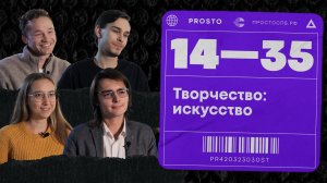 Стереотипы. Молодые люди, связавшие свою жизнь с искусством / 14-35