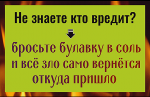 Не знаете кто вредит! Бросьбте булавку в соль и всё зло само врнётся откуда пришло