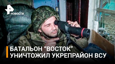 Батальон "Восток" разбил укрепрайон ВСУ на Угледарском направлении / РЕН Новости