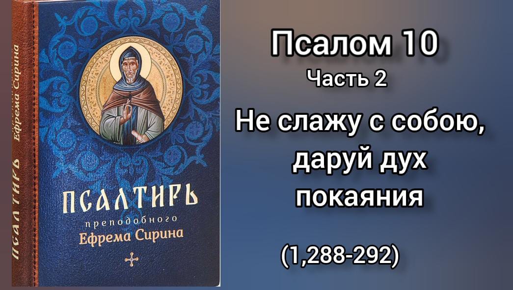 псалтирь 10. псалом 45. псалом 13. псалтирь 10. псалтирь 10.