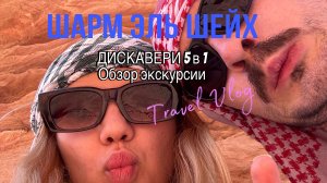 Обзор экскурсии Дискавери 5 в 1 Египет. #travel #egypt #каньон
