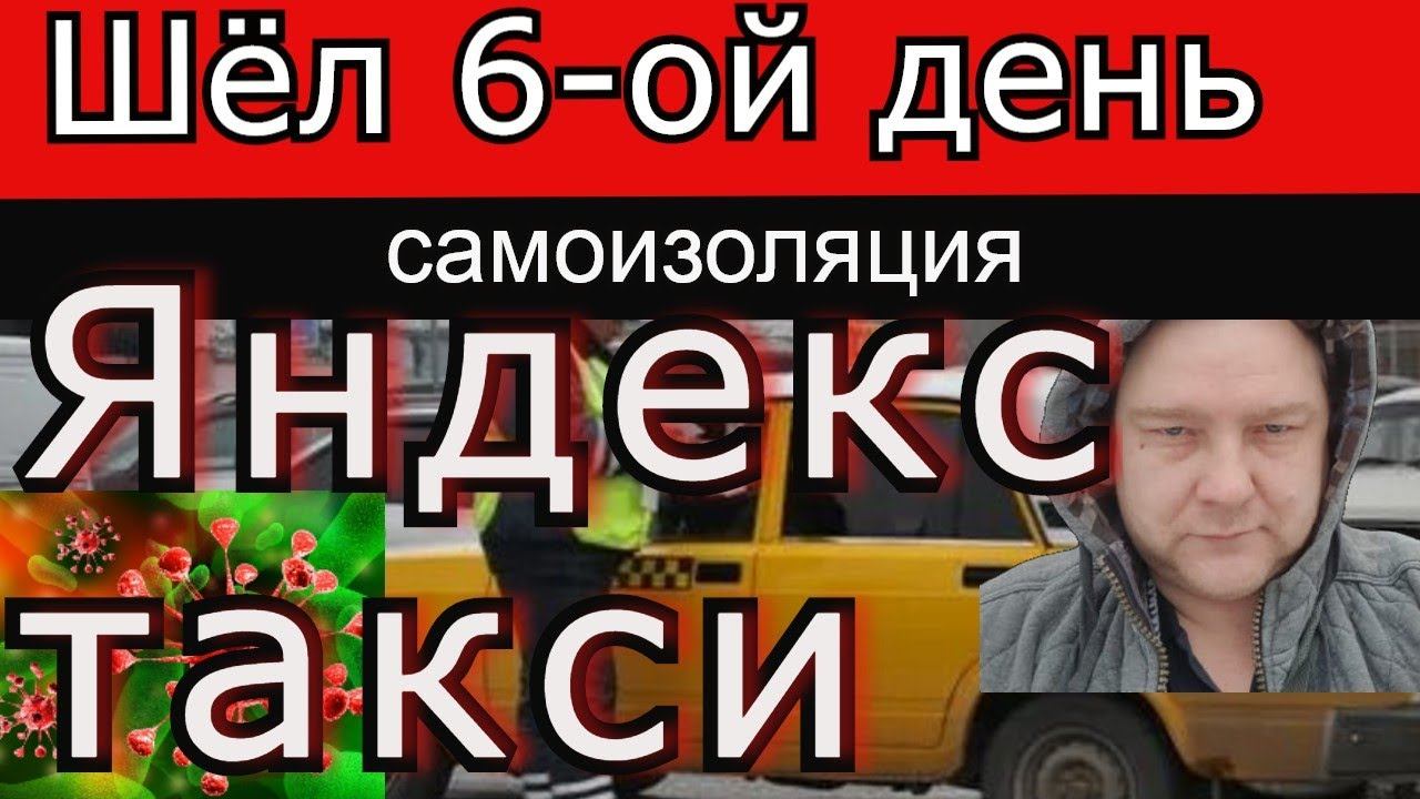 Яндекс такси: как заработать 3000р в опустевшем городе?//Рабочие Будни Таксиста смотреть онлайн