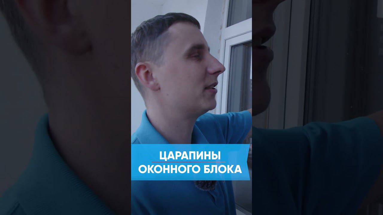 Царапины оконного блоки при приемке квартиры! Застройщик Самолет #shorts #экспертновострой