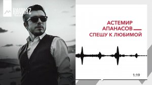 Астемир Апанасов - Спешу к любимой | KAVKAZ MUSIC
