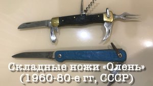 Складные советские ножи «Олень» (1960-80-е гг, СССР, ПО «Октябрь», г.Ворсма).
