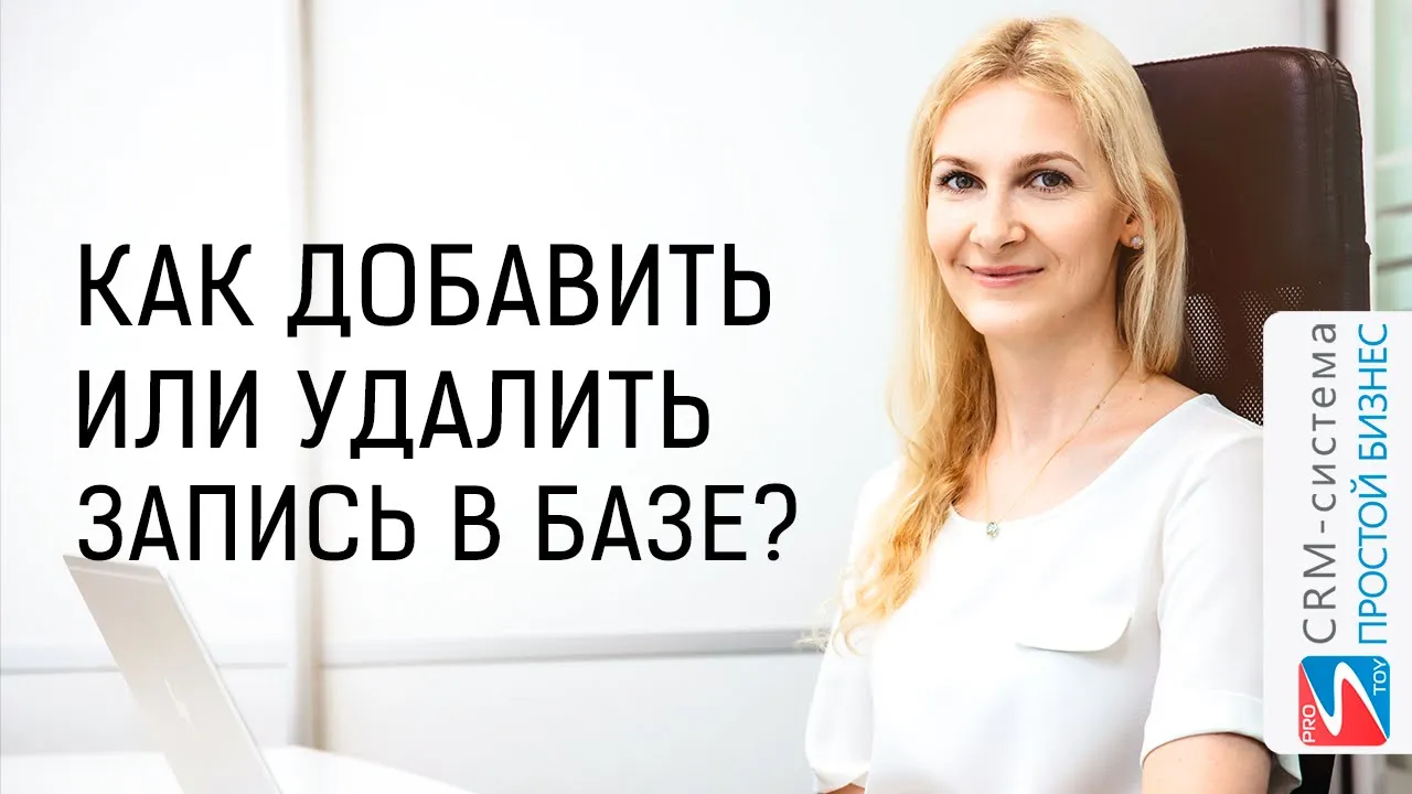 Как добавлять или удалять клиентов? | CRM «Простой Бизнес» смотреть онлайн