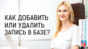 Как добавлять или удалять клиентов? | CRM «Простой Бизнес»